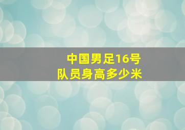 中国男足16号队员身高多少米