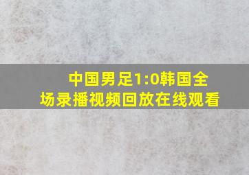 中国男足1:0韩国全场录播视频回放在线观看