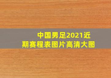 中国男足2021近期赛程表图片高清大图