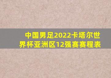 中国男足2022卡塔尔世界杯亚洲区12强赛赛程表