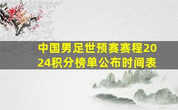 中国男足世预赛赛程2024积分榜单公布时间表