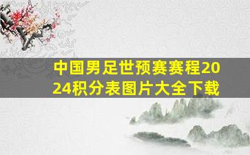 中国男足世预赛赛程2024积分表图片大全下载