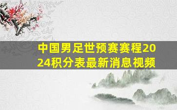 中国男足世预赛赛程2024积分表最新消息视频