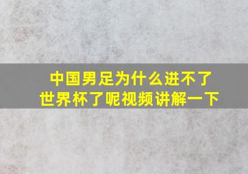 中国男足为什么进不了世界杯了呢视频讲解一下