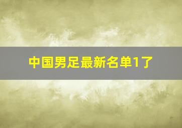 中国男足最新名单1了