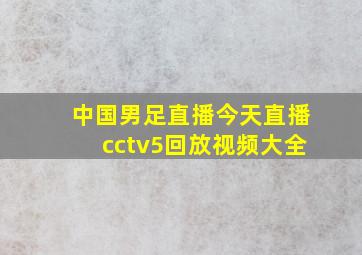 中国男足直播今天直播cctv5回放视频大全