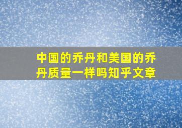 中国的乔丹和美国的乔丹质量一样吗知乎文章