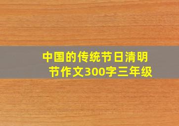 中国的传统节日清明节作文300字三年级