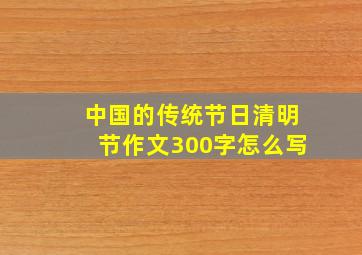 中国的传统节日清明节作文300字怎么写