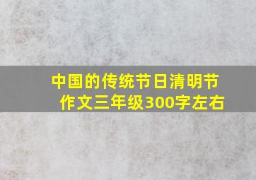 中国的传统节日清明节作文三年级300字左右