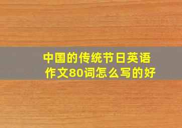 中国的传统节日英语作文80词怎么写的好