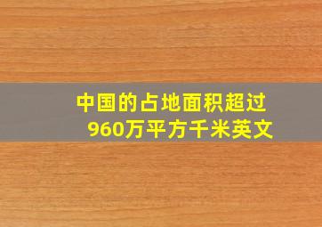 中国的占地面积超过960万平方千米英文