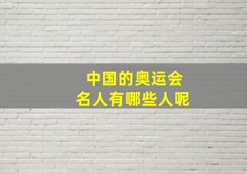 中国的奥运会名人有哪些人呢