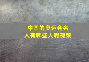 中国的奥运会名人有哪些人呢视频