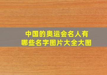 中国的奥运会名人有哪些名字图片大全大图