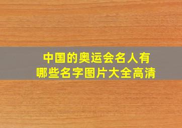 中国的奥运会名人有哪些名字图片大全高清