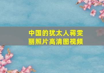 中国的犹太人蒋雯丽照片高清图视频