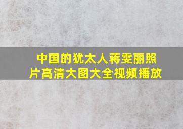 中国的犹太人蒋雯丽照片高清大图大全视频播放