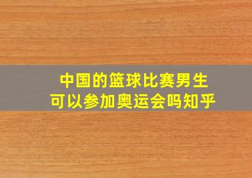 中国的篮球比赛男生可以参加奥运会吗知乎