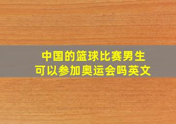 中国的篮球比赛男生可以参加奥运会吗英文