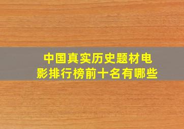 中国真实历史题材电影排行榜前十名有哪些