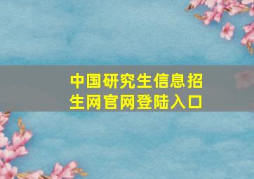 中国研究生信息招生网官网登陆入口