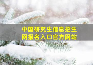 中国研究生信息招生网报名入口官方网站