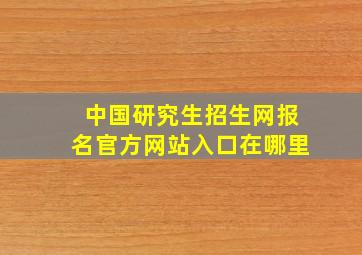 中国研究生招生网报名官方网站入口在哪里