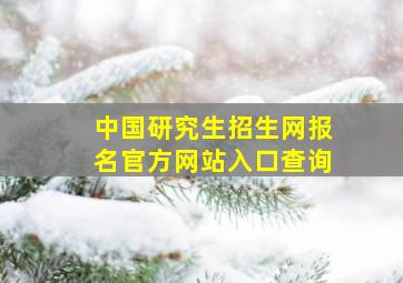 中国研究生招生网报名官方网站入口查询