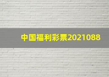 中国福利彩票2021088