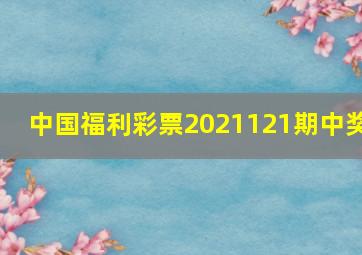 中国福利彩票2021121期中奖