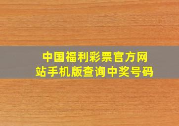 中国福利彩票官方网站手机版查询中奖号码