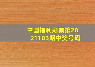 中国福利彩票第2021103期中奖号码