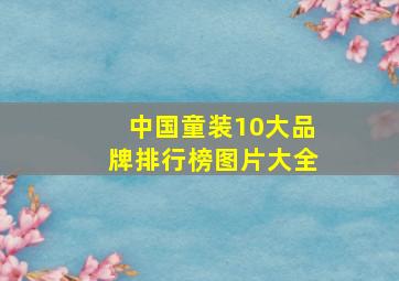 中国童装10大品牌排行榜图片大全