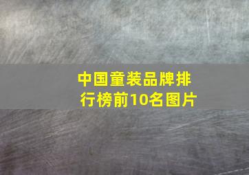 中国童装品牌排行榜前10名图片