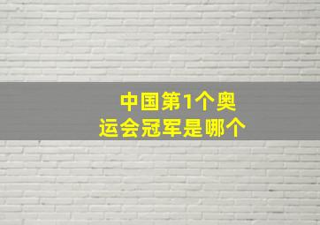 中国第1个奥运会冠军是哪个