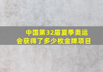 中国第32届夏季奥运会获得了多少枚金牌项目