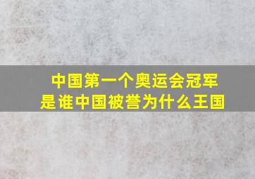 中国第一个奥运会冠军是谁中国被誉为什么王国