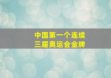 中国第一个连续三届奥运会金牌