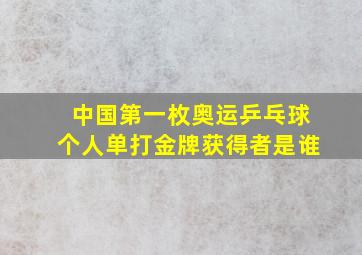 中国第一枚奥运乒乓球个人单打金牌获得者是谁