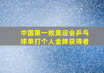 中国第一枚奥运会乒乓球单打个人金牌获得者