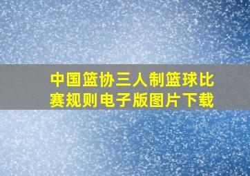 中国篮协三人制篮球比赛规则电子版图片下载