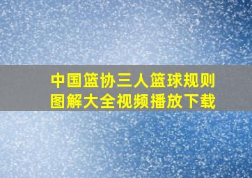 中国篮协三人篮球规则图解大全视频播放下载