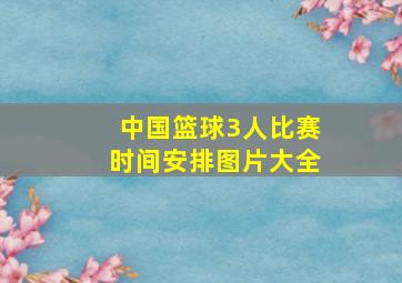 中国篮球3人比赛时间安排图片大全