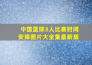 中国篮球3人比赛时间安排图片大全集最新版