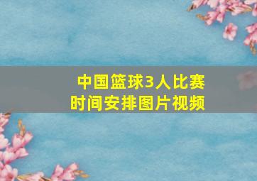 中国篮球3人比赛时间安排图片视频