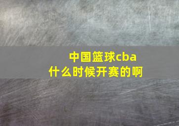 中国篮球cba什么时候开赛的啊