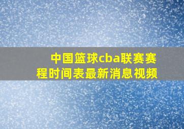 中国篮球cba联赛赛程时间表最新消息视频