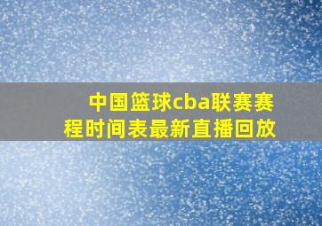 中国篮球cba联赛赛程时间表最新直播回放