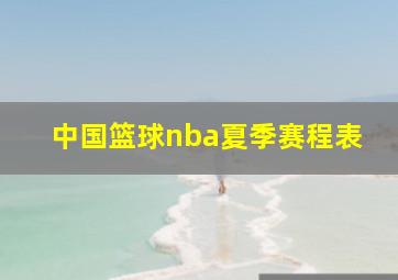 中国篮球nba夏季赛程表